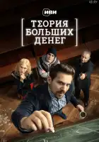  Теория больших денег смотреть онлайн сериал 1 сезон 